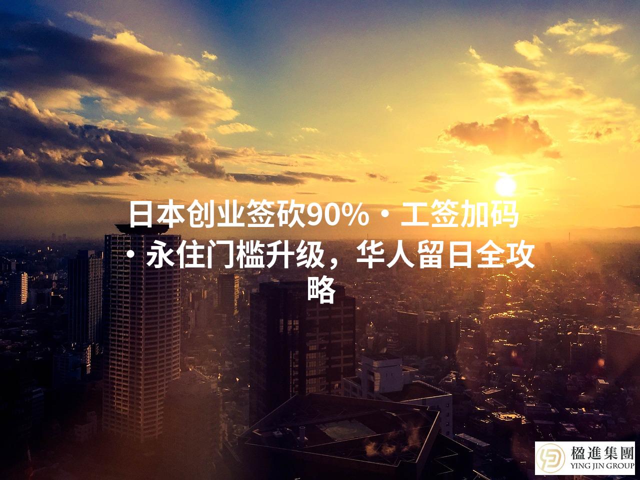 日本创业签砍90%·工签加码·永住门槛升级，华人留日全攻略
