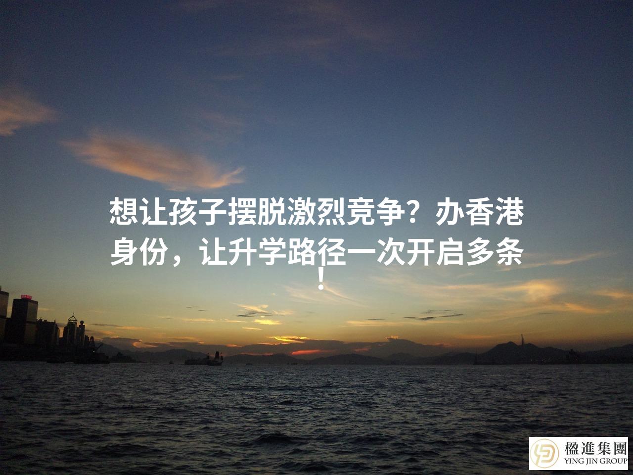 想让孩子摆脱激烈竞争？办香港身份，让升学路径一次开启多条！