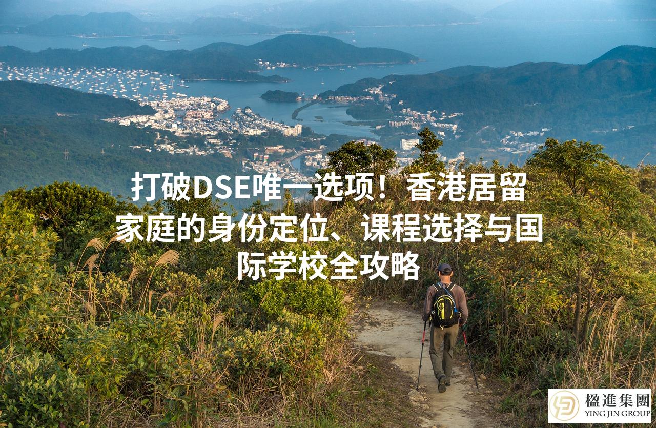 打破DSE唯一选项！香港居留家庭的身份定位、课程选择与国际学校全攻