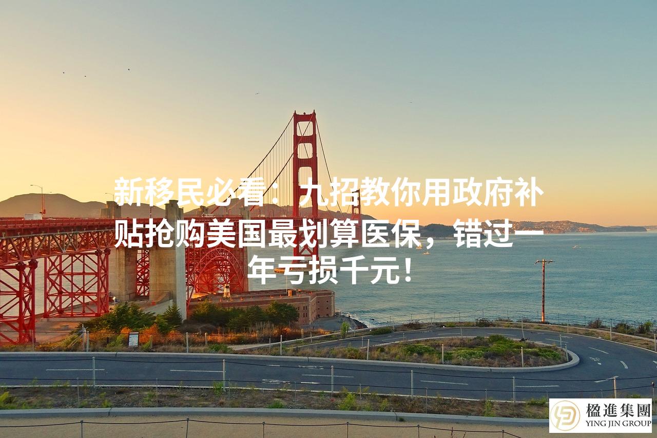 新移民必看：教你用政府补贴抢购美国最划算医保，错过一年亏损千元