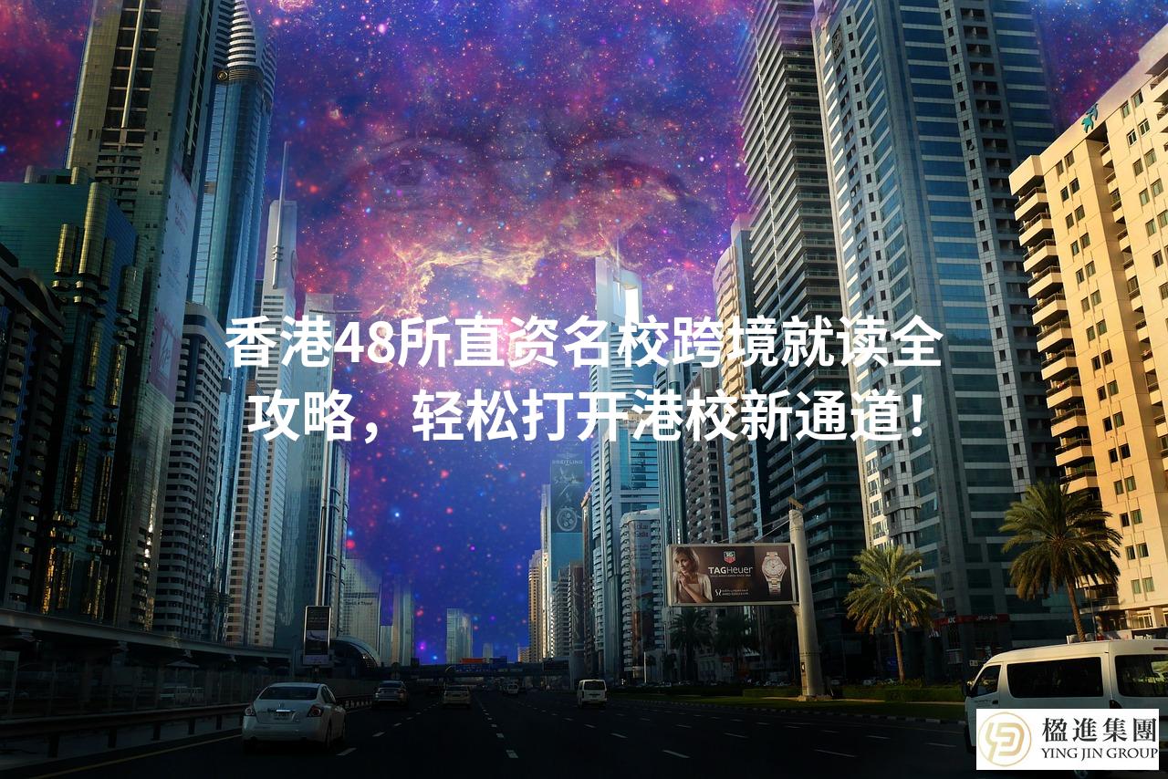 香港48所直资名校跨境就读全攻略，轻松打开港校新通道！