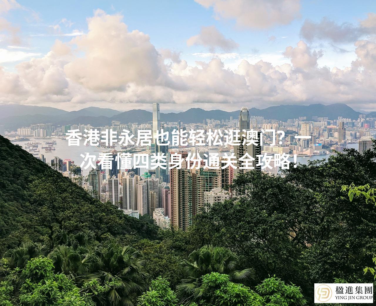 香港非永居也能轻松逛澳门？一次看懂四类身份通关全攻略！