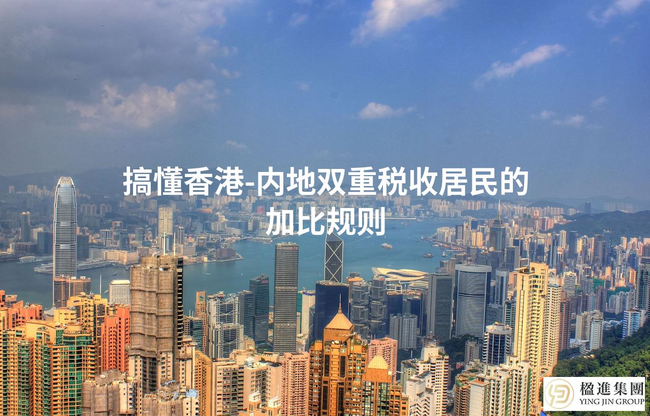 搞懂香港‑内地双重税收居民的加比规则