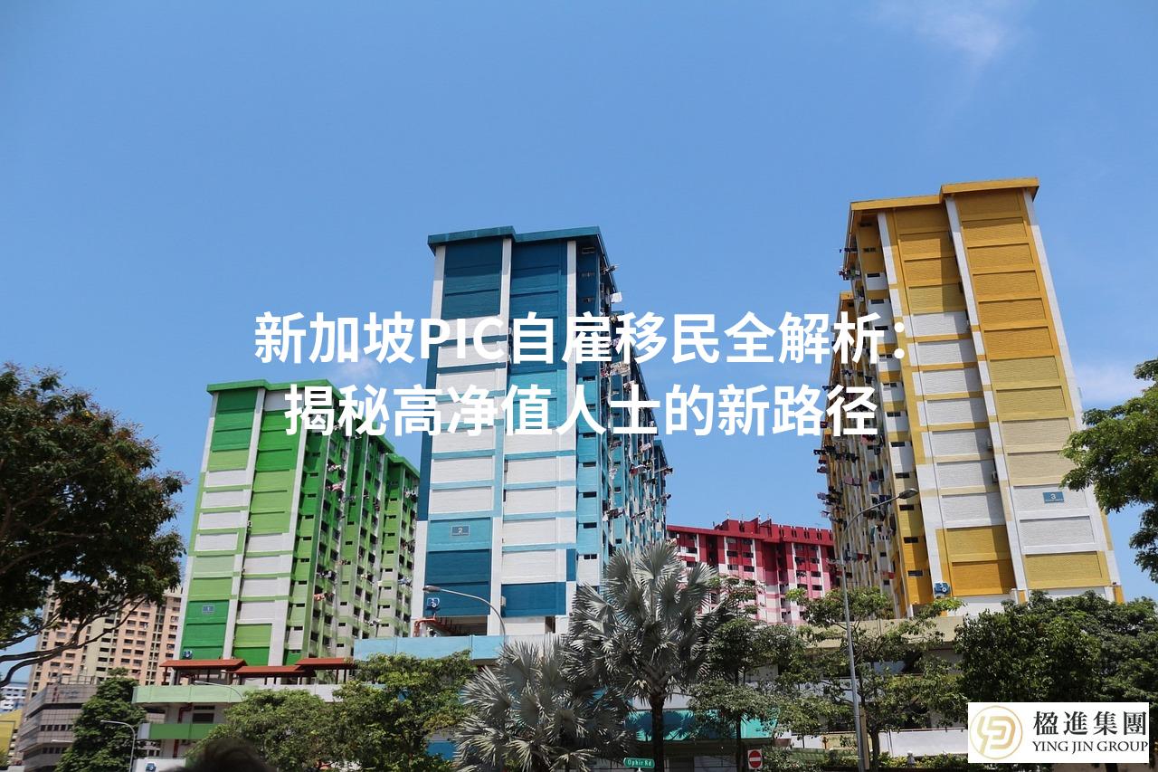 新加坡PIC自雇移民全解析：揭秘高净值人士的新路径