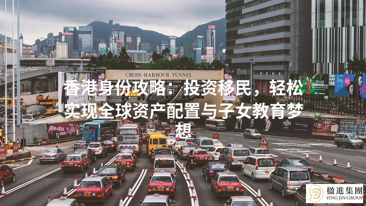香港身份攻略：投资移民，轻松实现全球资产配置与子女教育梦想
