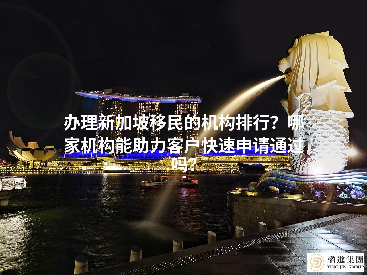 办理新加坡移民的机构排行？哪家机构能助力客户快速申请通过吗？