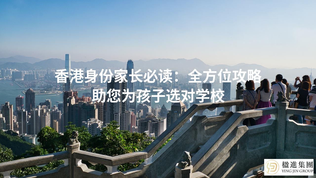香港身份家长必读：全方位攻略助您为孩子选对学校