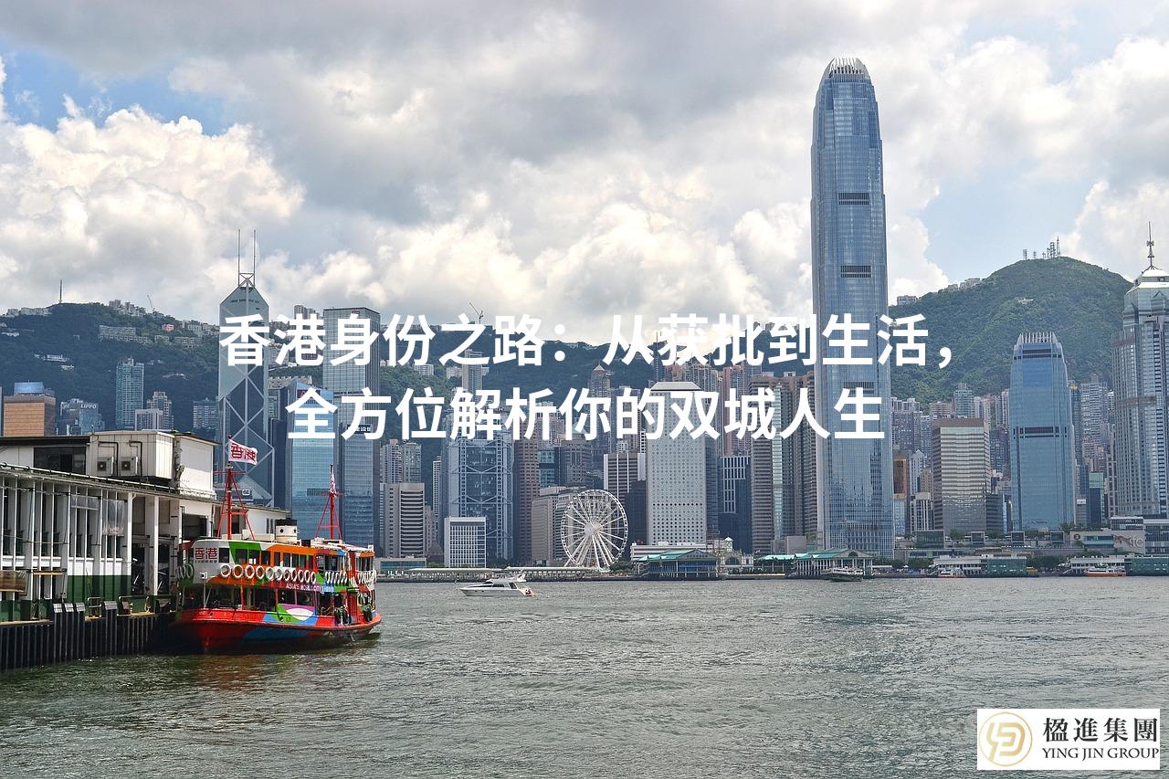 香港身份之路：从获批到生活，全方位解析你的双城人生