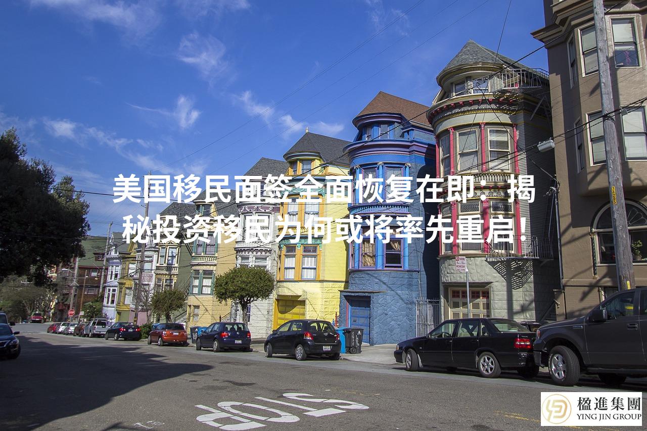 美国移民面签全面恢复在即：揭秘投资移民为何或将率先重启！