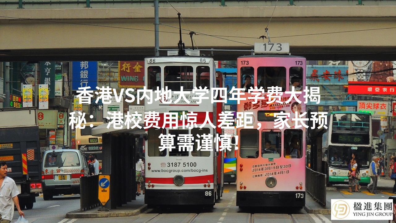 香港VS内地大学四年学费大揭秘：港校费用惊人差距，家长预算需谨慎！