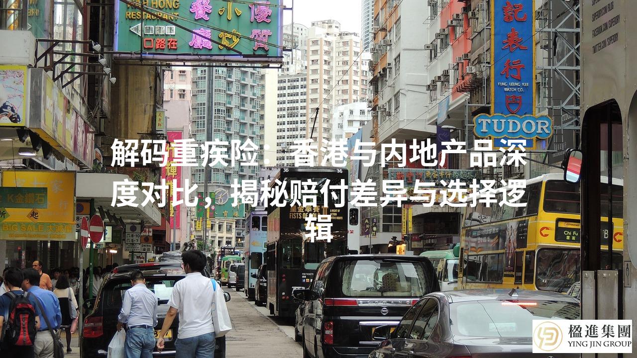 解码重疾险：香港与内地产品深度对比，揭秘赔付差异与选择逻辑
