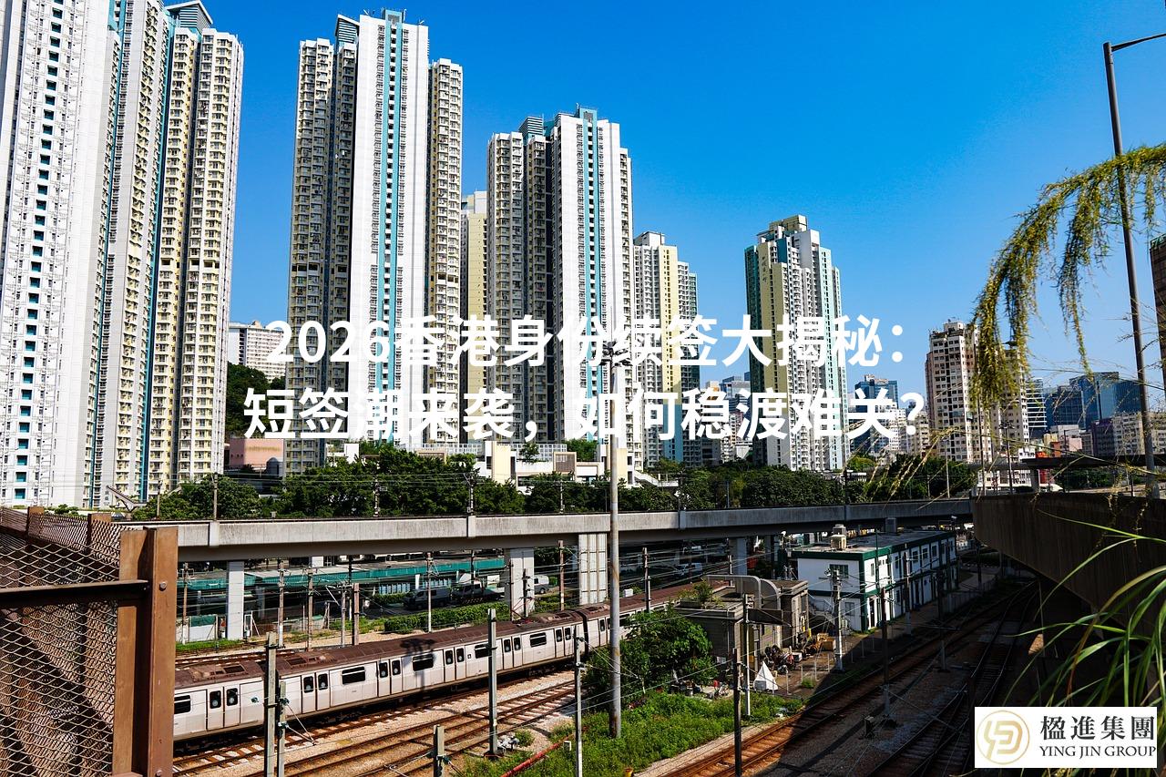 2026香港身份续签大揭秘：短签潮来袭，如何稳渡难关？
