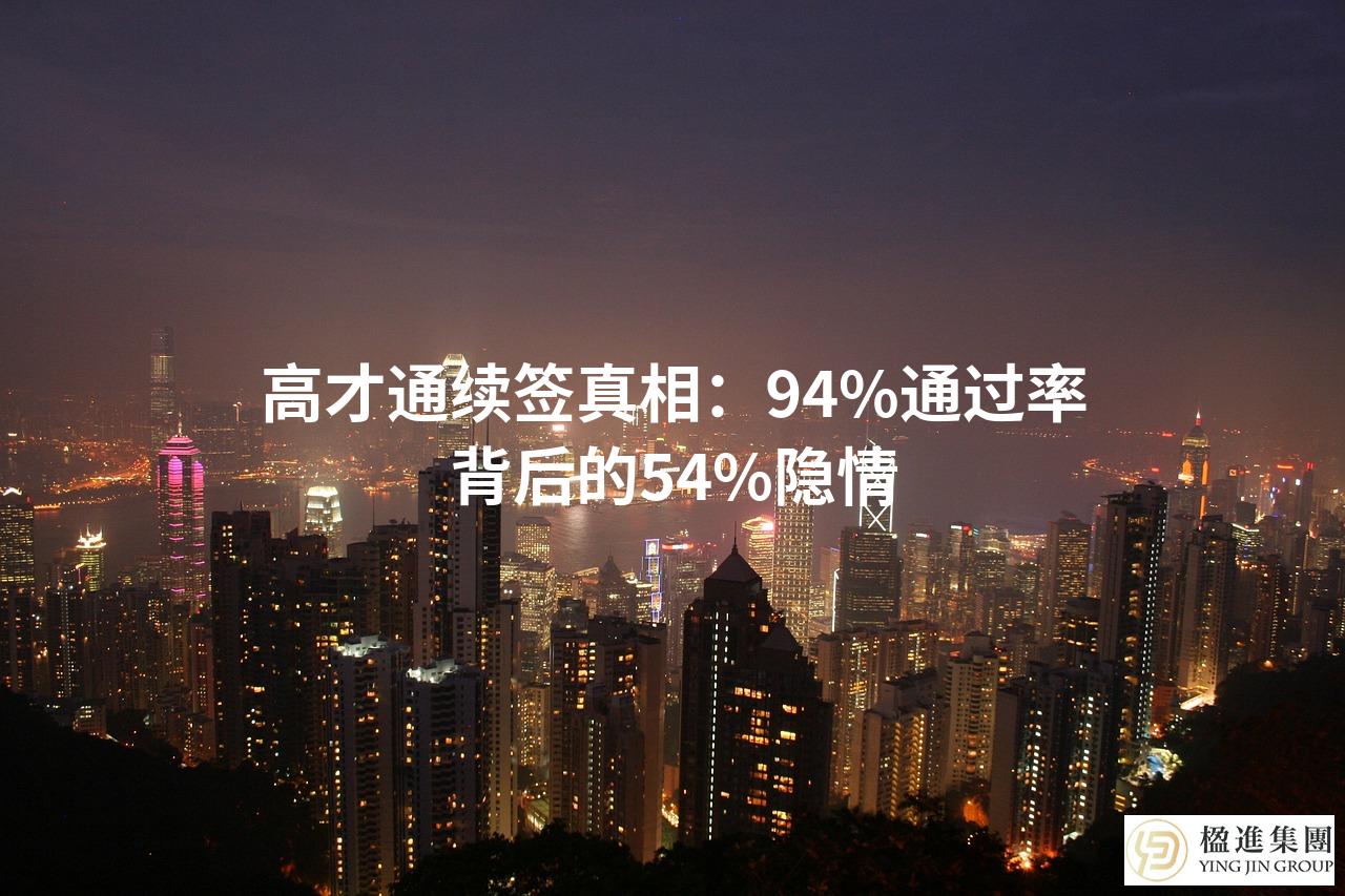 高才通续签真相：94%通过率背后的54%隐情