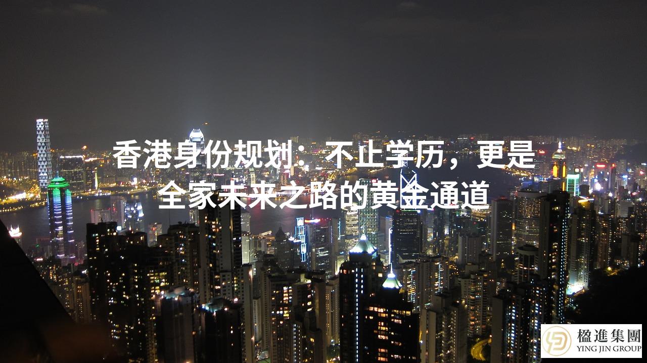 香港身份规划：不止学历，更是全家未来之路的黄金通道
