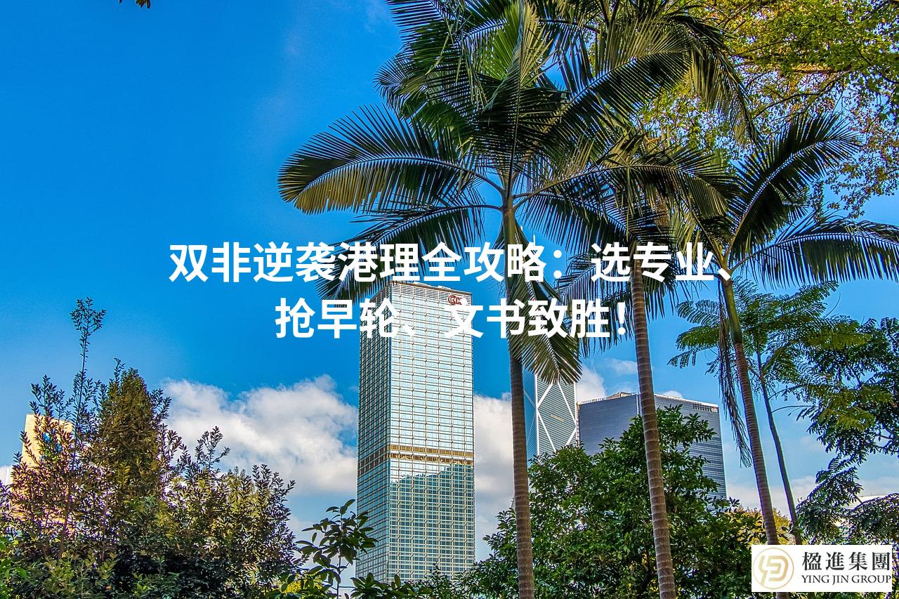 双非逆袭港理全攻略：选专业、抢早轮、文书致胜！
