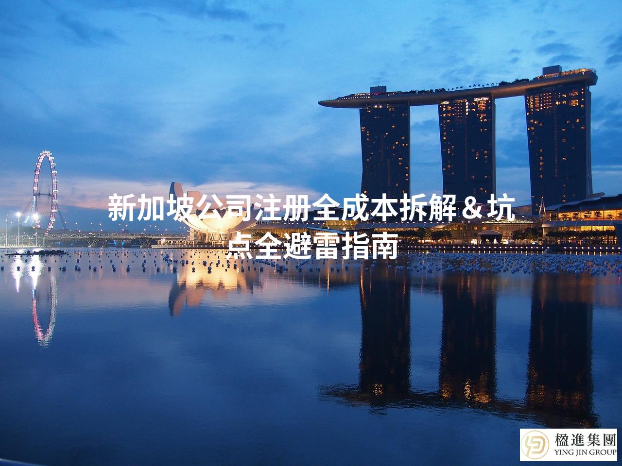 新加坡公司注册全成本拆解＆坑点全避雷指南