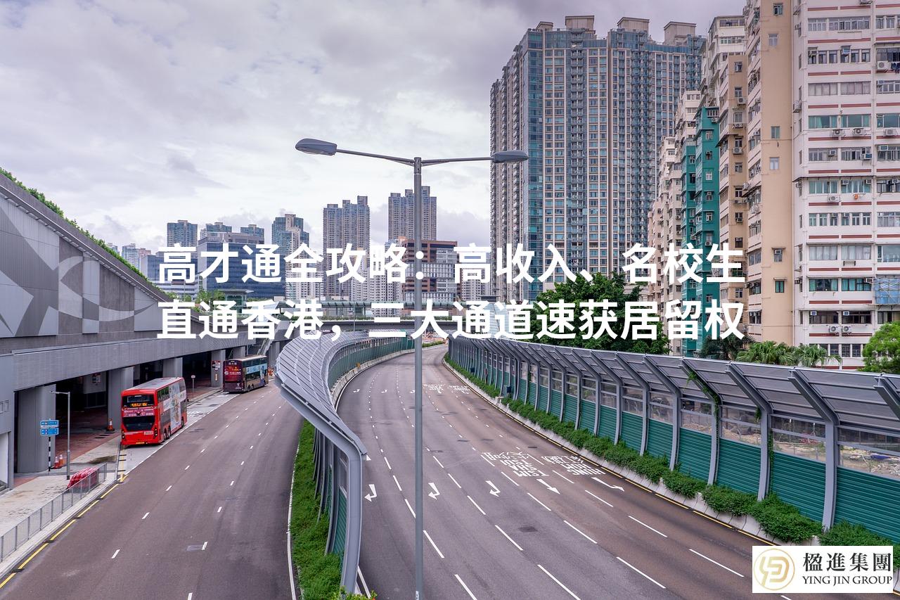 高才通全攻略：高收入、名校生直通香港，三大通道速获居留权