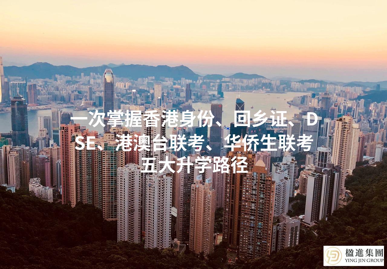 一次掌握香港身份、回乡证、DSE、港澳台联考、华侨生联考五大升学路