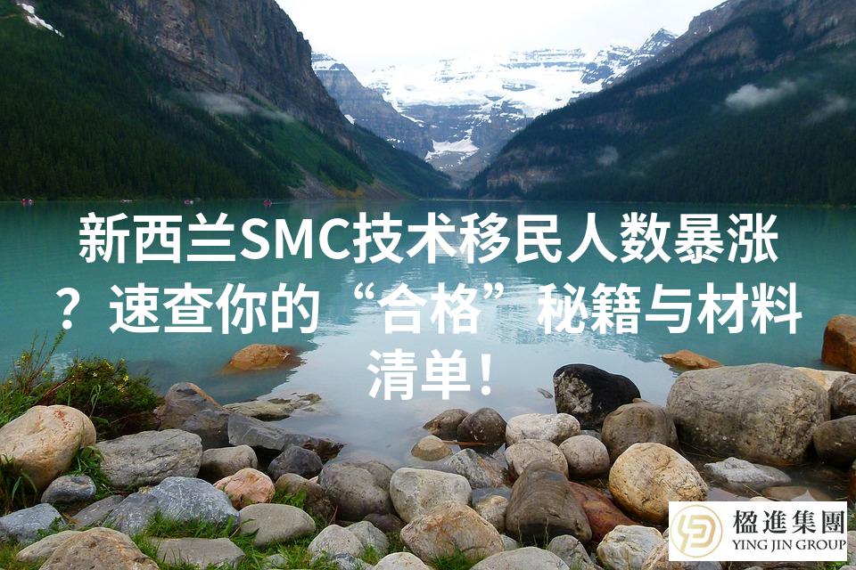 新西兰SMC技术移民人数暴涨？速查你的“合格”秘籍与材料清单！