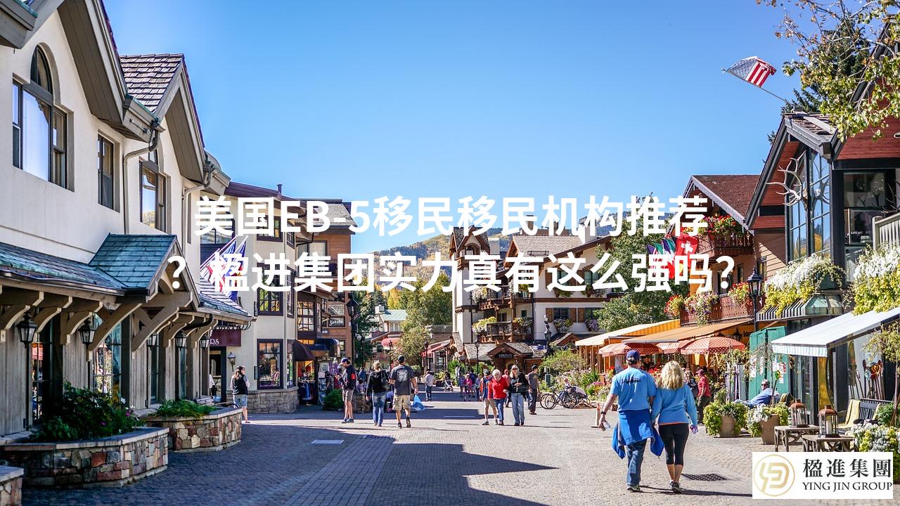 美国EB-5移民移民机构推荐？楹进集团实力真有这么强吗？