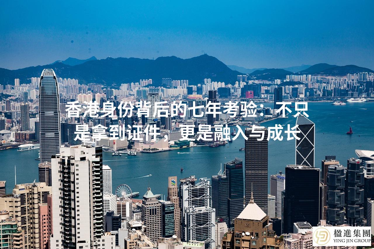 香港身份背后的七年考验：不只是拿到证件，更是融入与成长
