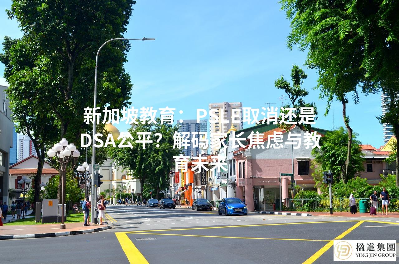 新加坡教育：PSLE取消还是DSA公平？解码家长焦虑与教育未来
